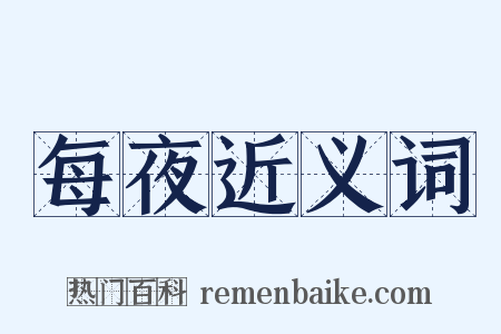 每夜近义词是什么意思的图片